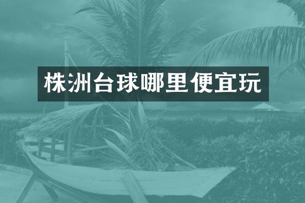 株洲台球哪里便宜玩