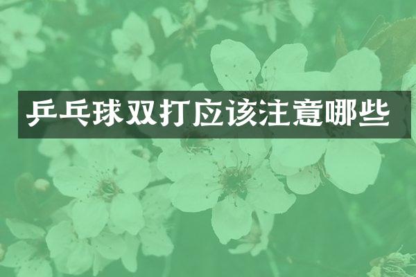 乒乓球双打应该注意哪些