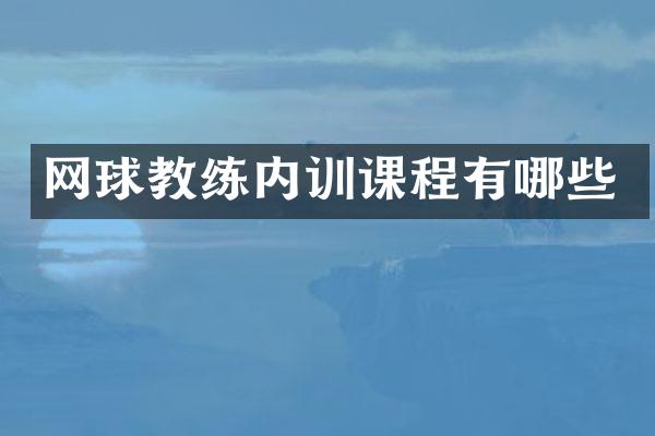 网球教练内训课程有哪些
