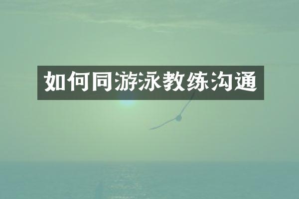 如何同游泳教练沟通