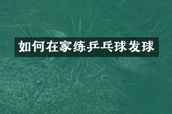 如何在家练乒乓球发球