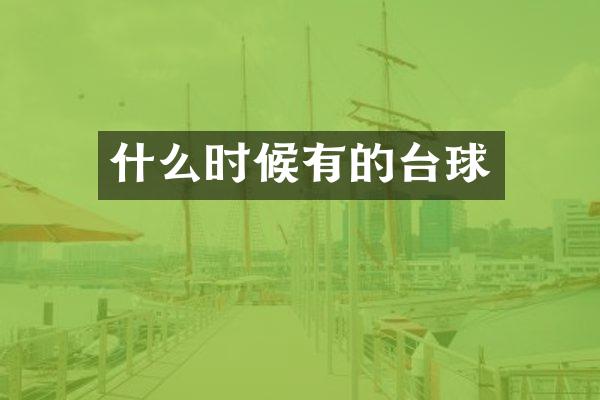 什么时候有的台球