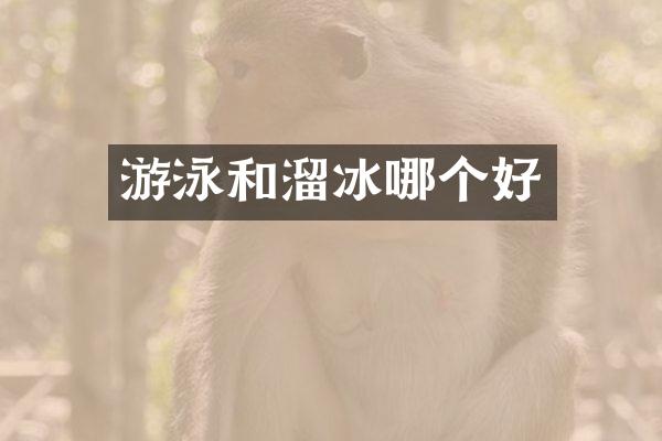 游泳和溜冰哪个好