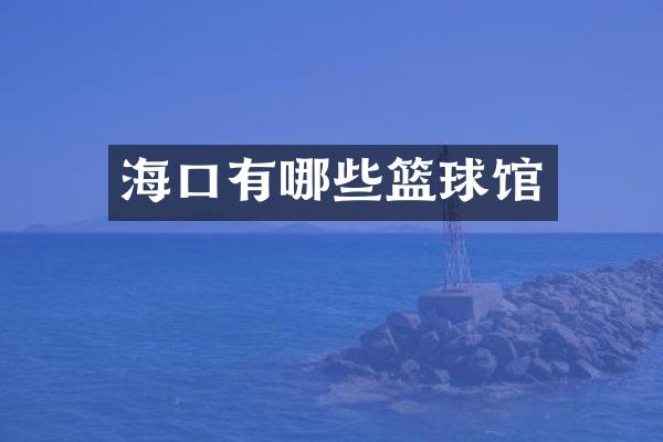 海口有哪些篮球馆