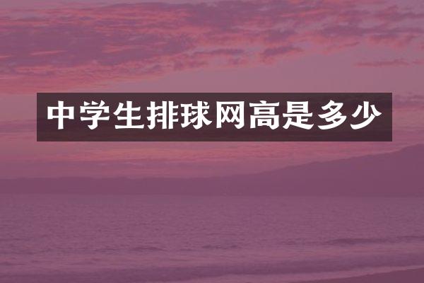 中学生排球网高是多少
