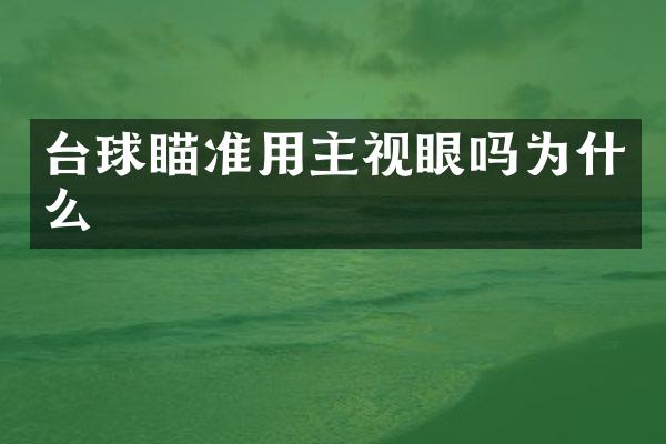 台球瞄准用主视眼吗为什么