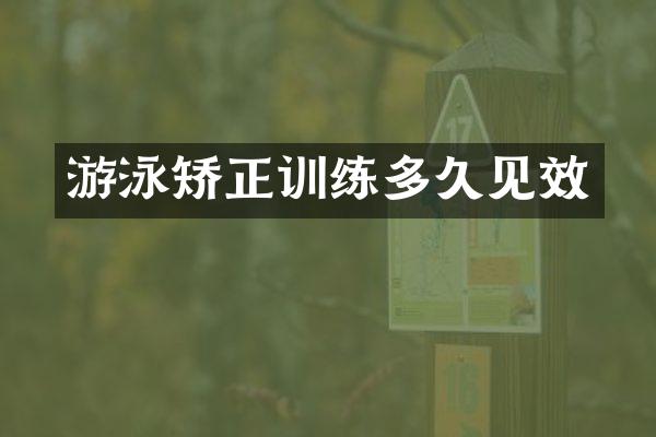 游泳矫正训练多久见效