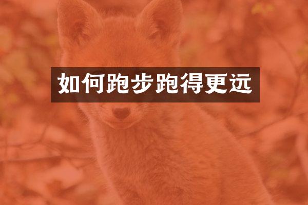 如何跑步跑得更远