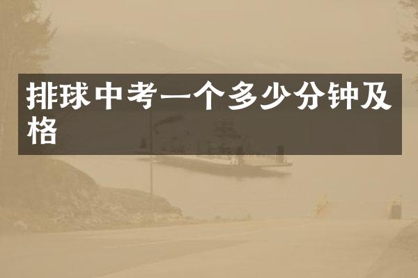排球中考一个多少分钟及格