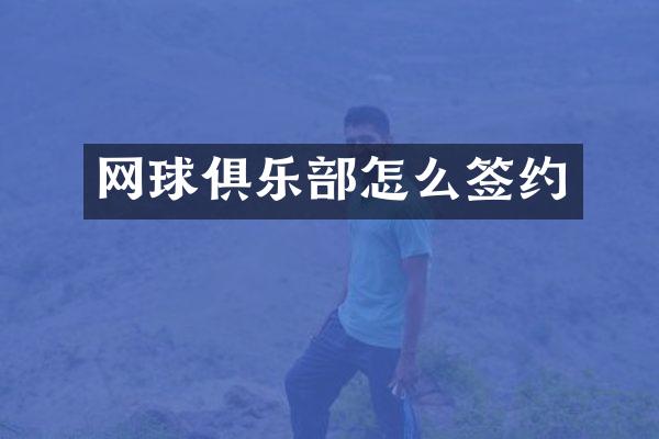 网球俱乐部怎么签约
