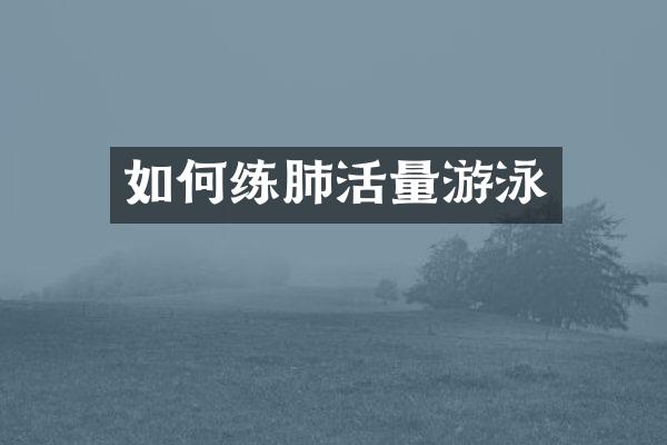 如何练肺活量游泳