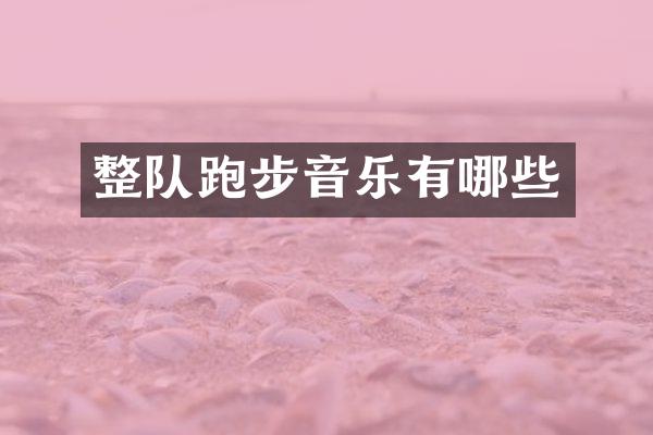 整队跑步音乐有哪些