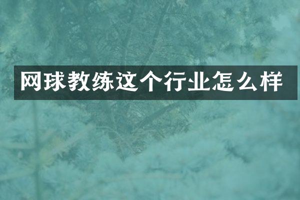 网球教练这个行业怎么样