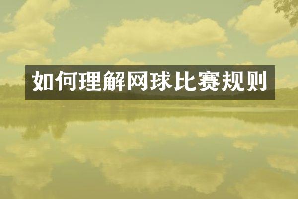 如何理解网球比赛规则