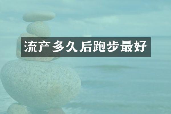 流产多久后跑步最好