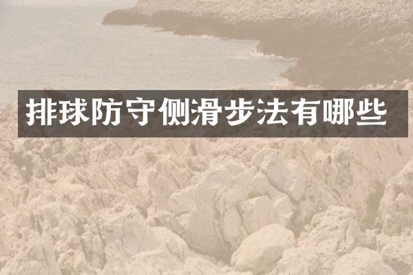 排球防守侧滑步法有哪些