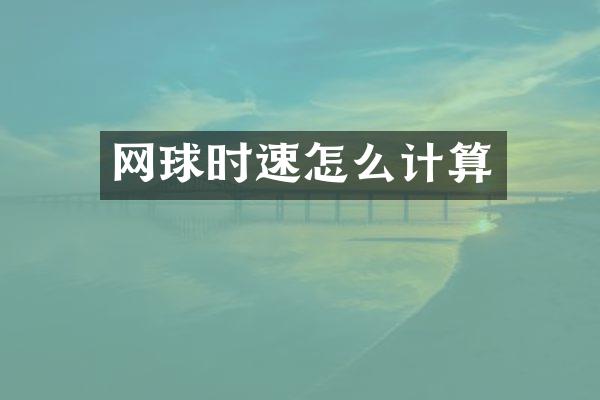 网球时速怎么计算