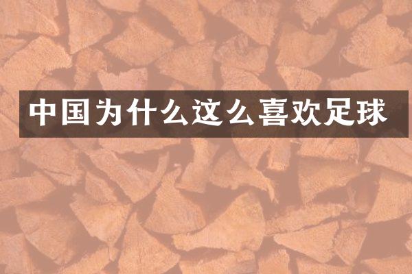 中国为什么这么喜欢足球