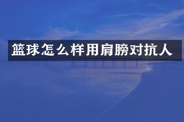篮球怎么样用肩膀对抗人