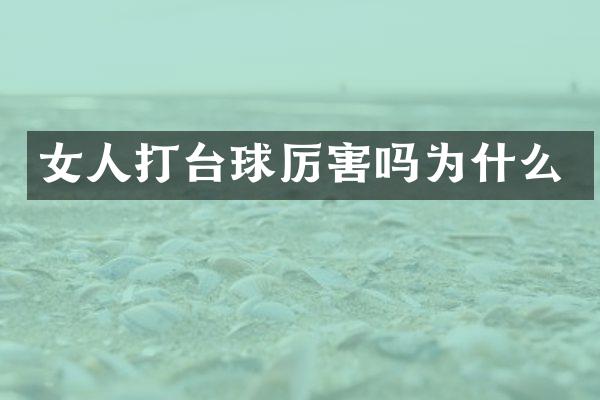 女人打台球厉害吗为什么