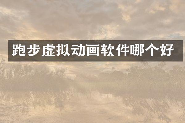 跑步虚拟动画软件哪个好