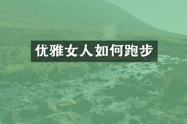 优雅女人如何跑步