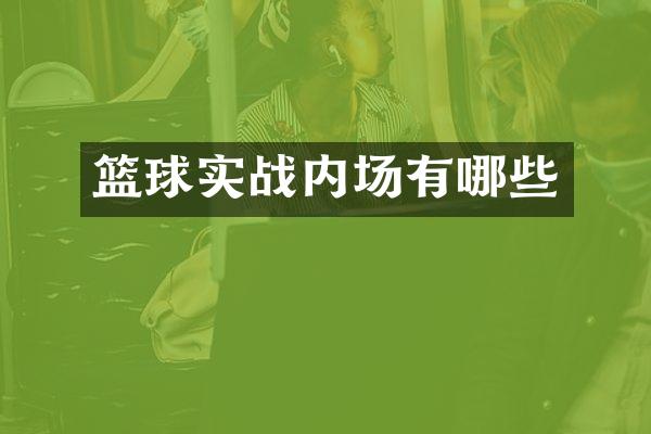 篮球实战内场有哪些