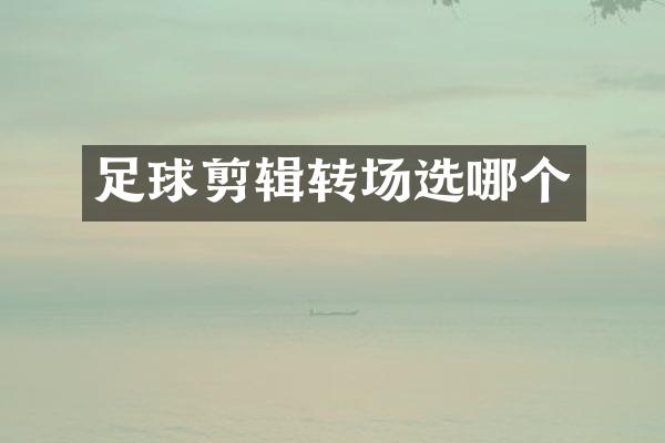 足球剪辑转场选哪个