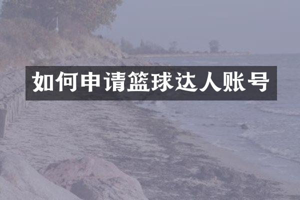 如何申请篮球达人账号