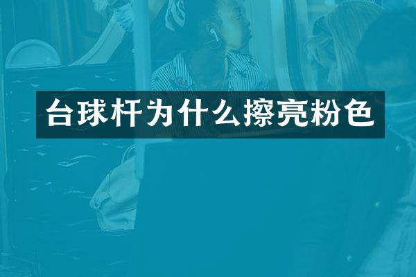 台球杆为什么擦亮粉色
