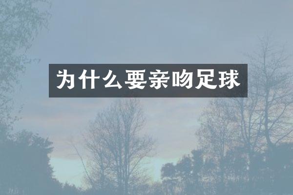 为什么要亲吻足球