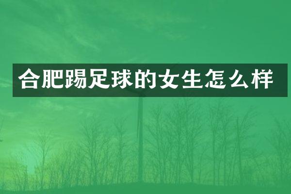 合肥踢足球的女生怎么样