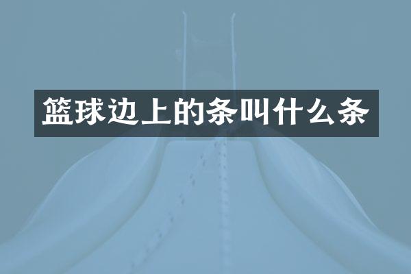篮球边上的条叫什么条