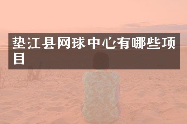 垫江县网球中心有哪些项目