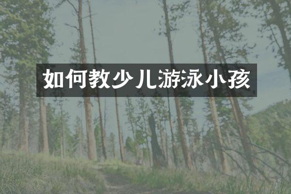 如何教少儿游泳小孩