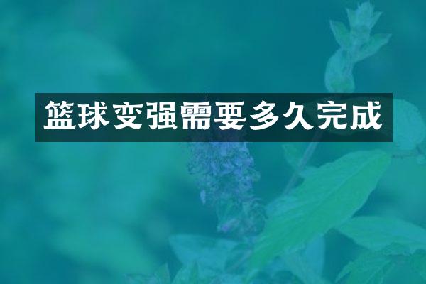 篮球变强需要多久完成
