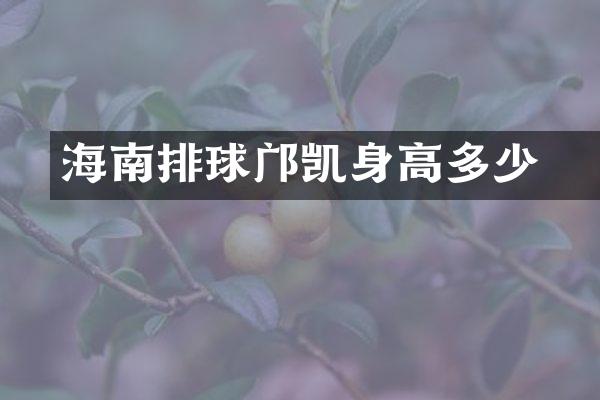 海南排球邝珌凯身高多少