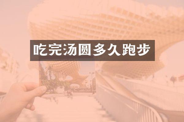 吃完汤圆多久跑步