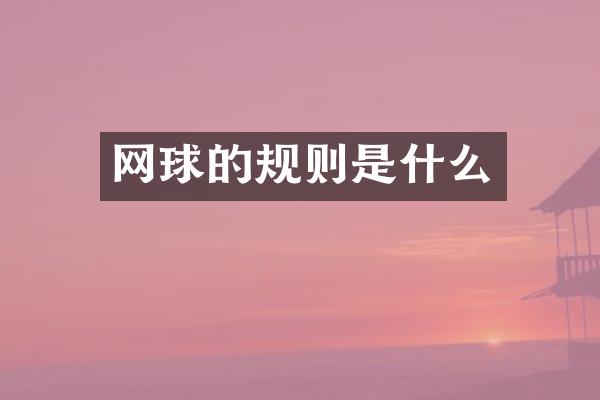 网球的规则是什么