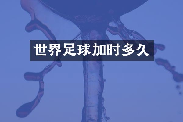 世界足球加时多久