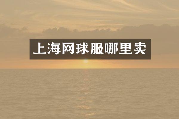 上海网球服哪里卖