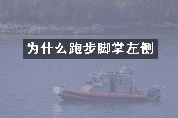 为什么跑步脚掌左侧