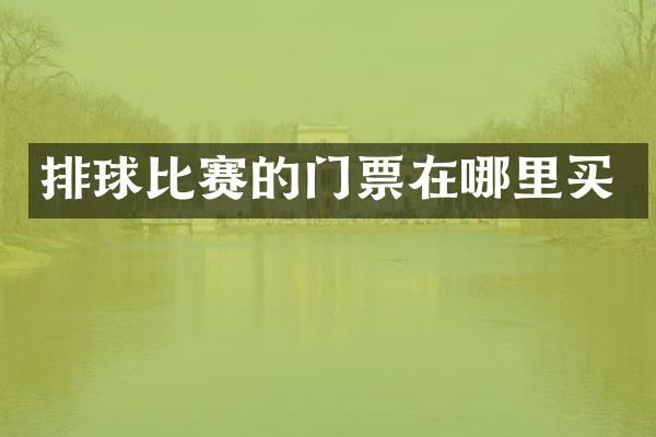 排球比赛的门票在哪里买