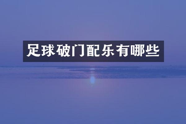 足球破门配乐有哪些