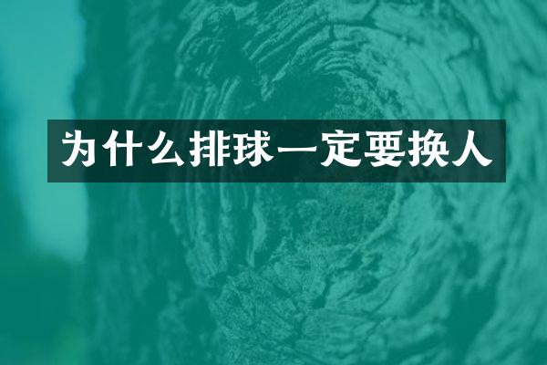 为什么排球一定要换人