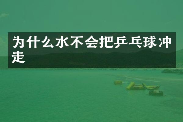 为什么水不会把乒乓球冲走