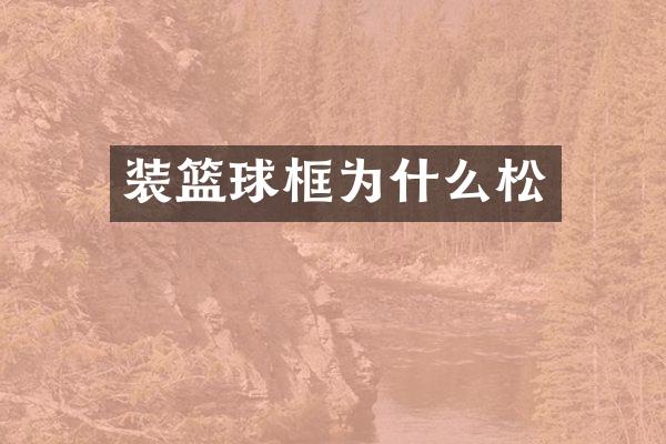 装篮球框为什么松