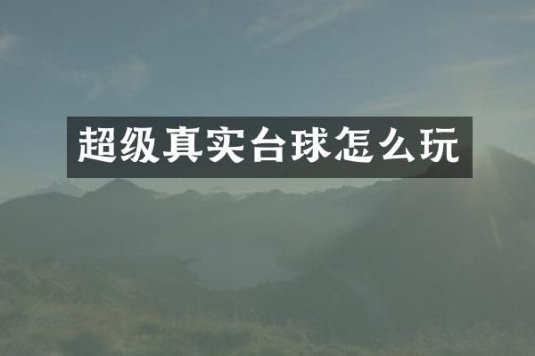 超级真实台球怎么玩