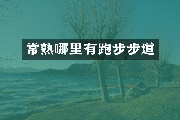 常熟哪里有跑步步道