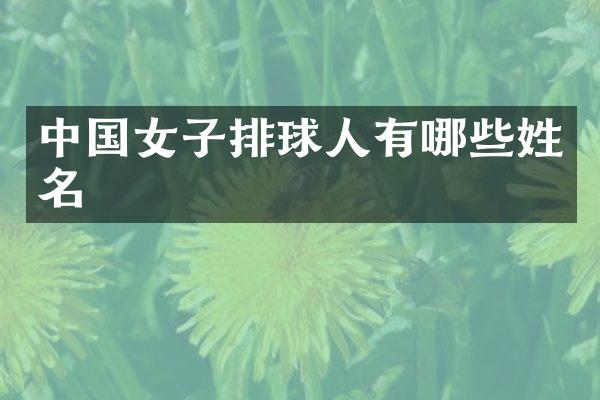 中国女子排球人有哪些姓名